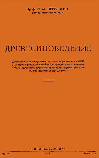 Древесиноведение. Перелыгин Л. М. — 1949 г