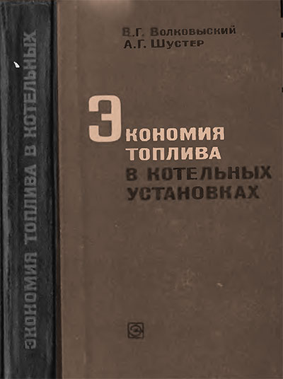 Экономия топлива в котельных установках. Волковыский, Шустер. — 1973 г