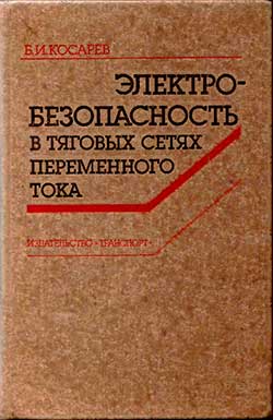 Электробезопасность в тяговых сетях переменного тока. Косарев Б. И. — 1988 г