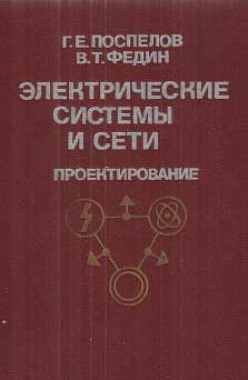 Электрические системы и сети. Поспелов Г. Е., Федин В. Т. — 1988 г