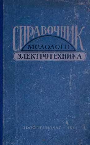 Справочник молодого электротехника. Глаз А. И. — 1961 г