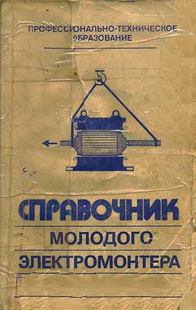 Справочник молодого электромонтёра. Зевин, Парини. — 1984 г