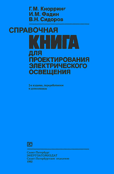 Справочная Книга Для Проектирования Электрического Освещения Г.М.Кнорринг