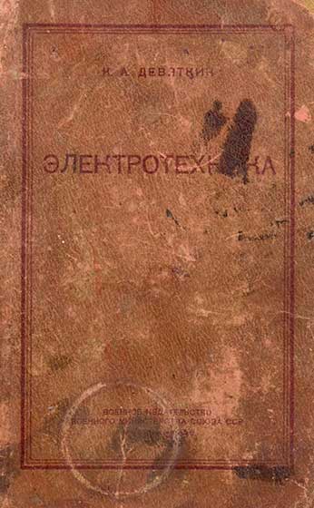 Электротехника. Девяткин К. А. — 1950 г