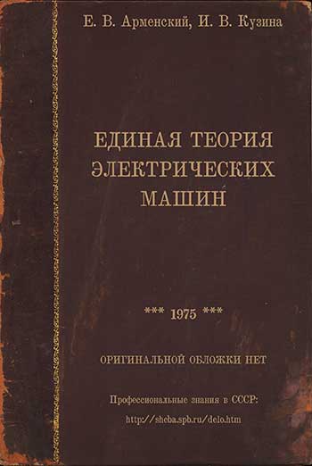 Единая теория электрических машин. Арменский Е. В., Кузина И. В. — 1975 г