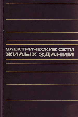 Электрические сети жилых зданий. Мирер и др. — 1974 г