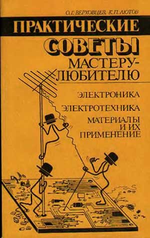 Практические советы мастеру-любителю: электротехника, электроника, материалы и их обработка. — 1988 г