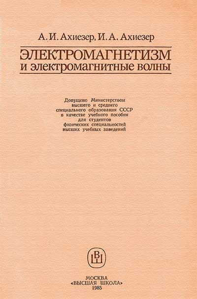 Электромагнетизм и электромагнитные волны. Ахиезеры. — 1985 г