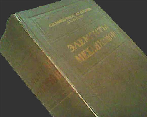 Элементы механизмов. Кожевников, Есипенко, Раскин. — 1956 г