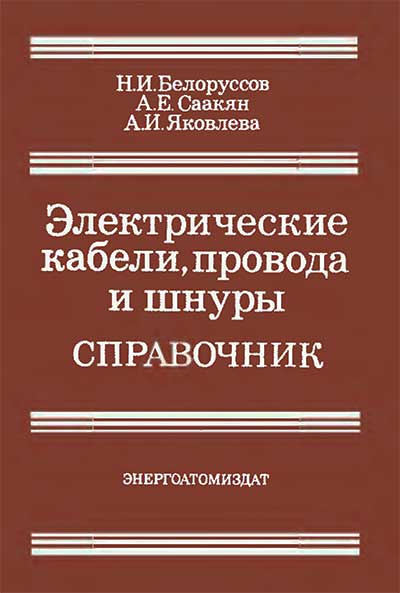 Электрические кабели, шнуры, провода. Белоруссов, Саакян, Яковлева. — 1987 г