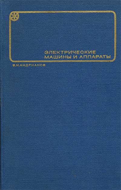 Электрические машины и аппараты. Андрианов В. Н. — 1971 г