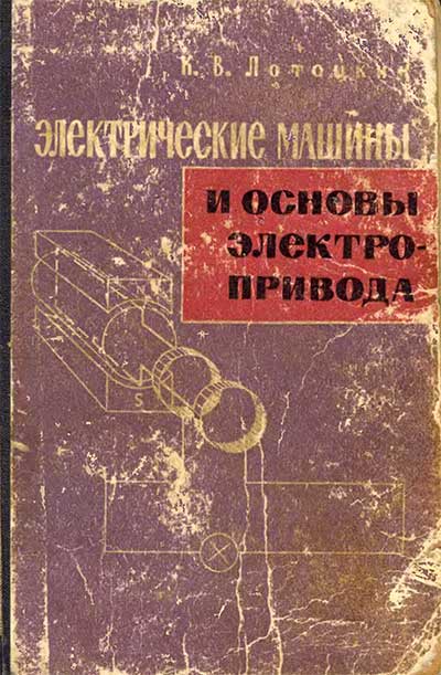 Электрические машины и основы электропривода. Лотоцкий К. В. — 1964 г