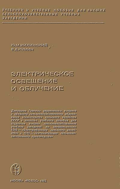 Электрическое освещение и облучение. Жилинский, Кумин. — 1982 г