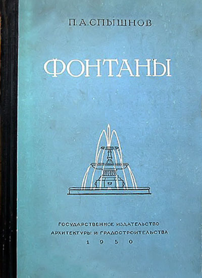 Фонтаны. Спышнов П. А. — 1950 г