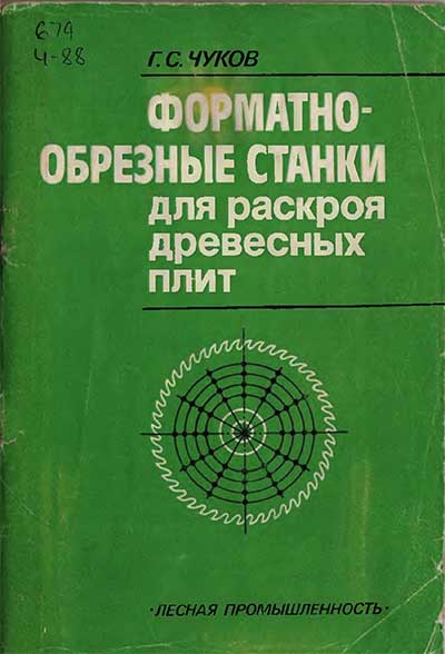 Форматно-обрезные станки для раскроя древесных плит. Чуков Г. С. — 1984 г