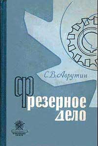 Фрезерное дело. Аврутин С. В. — 1963 г