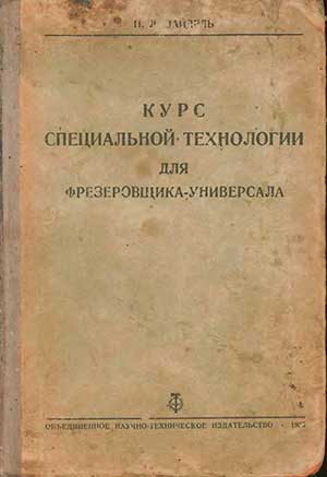 Курс специальной технологии для фрезеровщика-универсала. — 1935 г