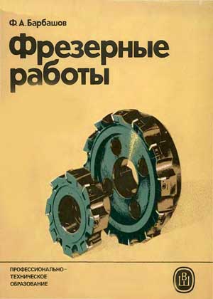 Фрезерные работы. Барбашов Ф. А. — 1986 г