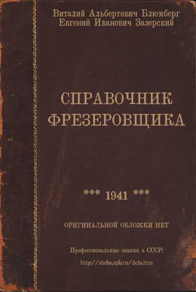 Справочник фрезеровщика. Блюмберг, Зазерский. — 1984 г