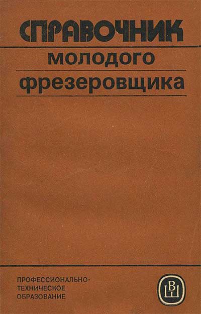 Справочник молодого фрезеровщика. Косовский В. Л. — 1992 г