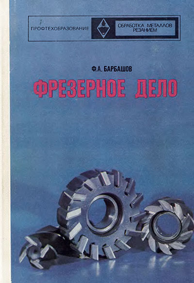 Фрезерное дело. Барбашов Ф. А. — 1973 г