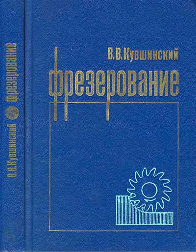 Фрезерование. Кувшинский В. В. — 1977 г