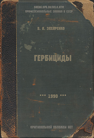 Гербициды. Захаренко В. А. — 1990 г