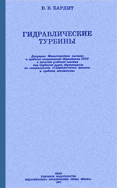 Гидравлические турбины. Барлит В. В. — 1977 г