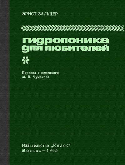 Гидропоника для любителей. Зальцер Э. — 1965 г