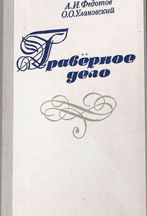 Гравёрное дело. Федотов А.И., Улановский О.О. — 1981 г