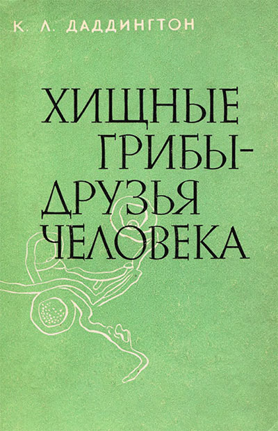 Хищные грибы — друзья человека. Даддингтон К. Л. — 1959 г