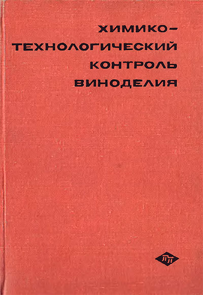 Химико-технологический контроль виноделия. Агабальянц Г. (ред.). — 1968 г