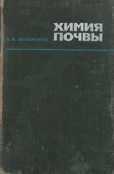 Химия почвы. Возбуцкая А. Е. — 1968 г