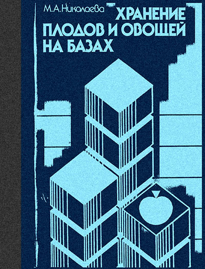 Хранение плодов и овощей на базах. Николаева М. А. — 1986 г