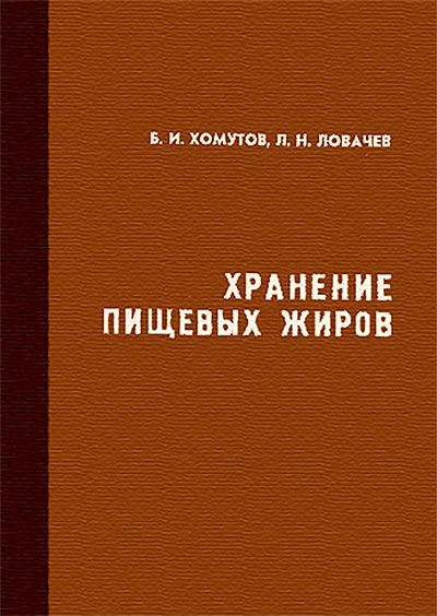 Хранение пищевых жиров. Хомутов, Ловачёв. — 1972 г