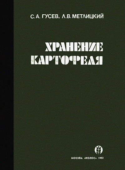 Хранение картофеля. Гусев, Метлицкий. — 1982 г