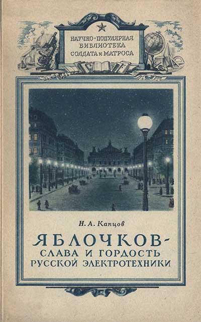 Яблочков — слава и гордость русской электротехники (1847-1894). Капцов Н. А. — 1948 г