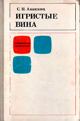 Игристые вина. Авакянц С. П. — 1986 г