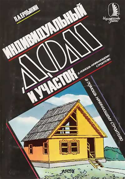 Индивидуальный дом и участок. Ерлыкин Л. А. — 1989 г