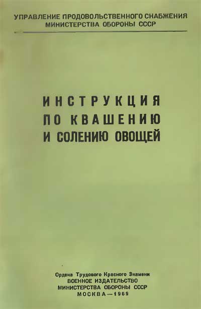 Инструкция по квашению и солению овощей (для воинских частей). — 1969 г