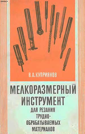 Мелкоразмерный инструмент для резания труднообрабатываемых материалов. Куприянов В. А. — 1989 г