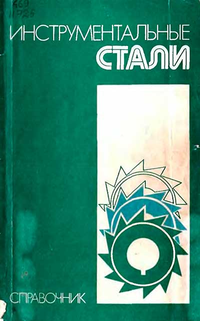 Инструментальные стали. Позняк Л. А. и др. — 1977 г