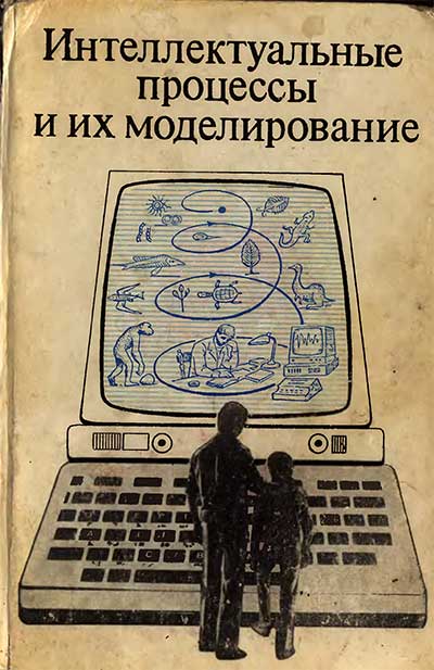 Интеллектуальные процессы и их моделирование. Абдусаматов, Беркинблит, Фельдман, Чернавский. — 1987 г