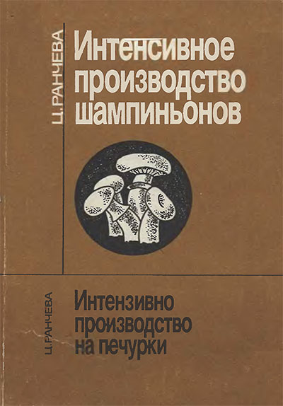 Интенсивное производство шампинионов. Ранчева Ц. — 1990 г