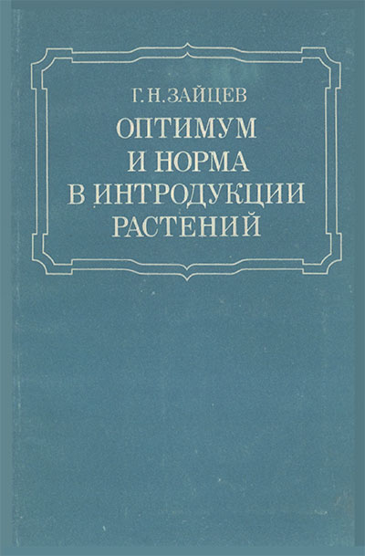 Оптимум и норма в интродукции растений. Зайцев Г. Н. — 1983 г