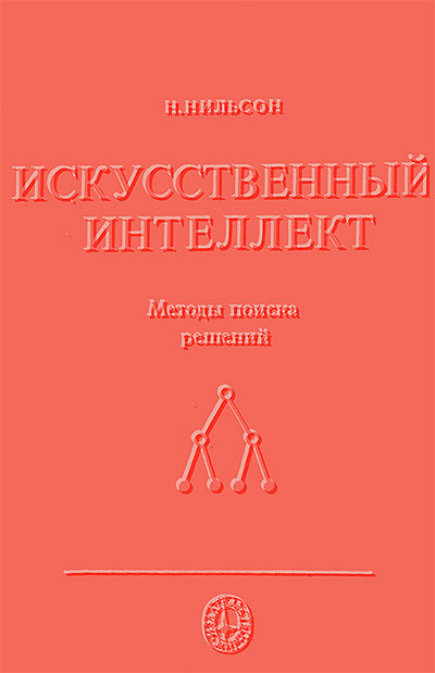 Искусственный интеллект. Нильсон Н. — 1973 г