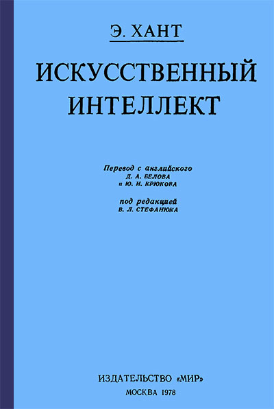 Искусственный интеллект. Хант Э. — 1978 г