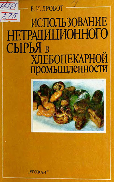 Использование нетрадиционного сырья в хлебопекарной промышленности. Дробот В. И. — 1988 г