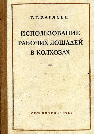 Использование рабочих лошадей в колхозах. Карлсен Г. Г. — 1951 г