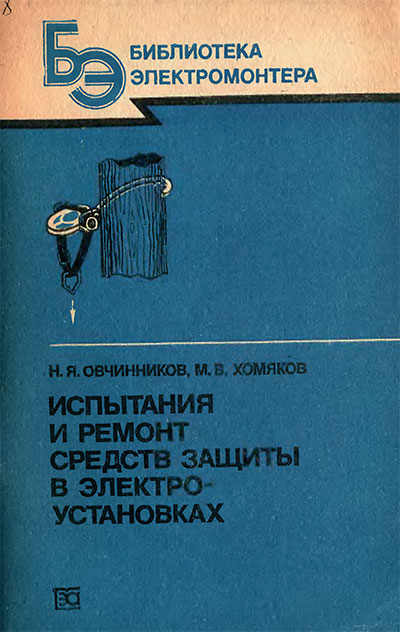 Испытания и ремонт средств защиты в электроустановках. Овчинников, Хомяков. — 1984 г